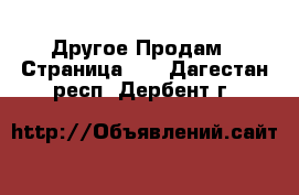 Другое Продам - Страница 10 . Дагестан респ.,Дербент г.